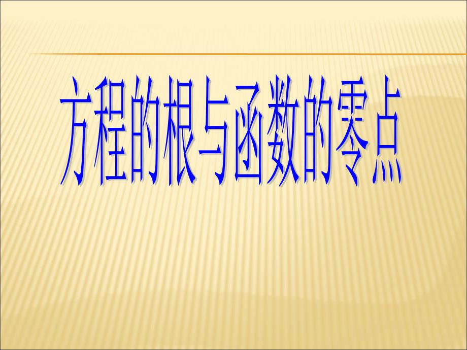 高中数学方程的根与函数的零点课件必修一.ppt_第1页