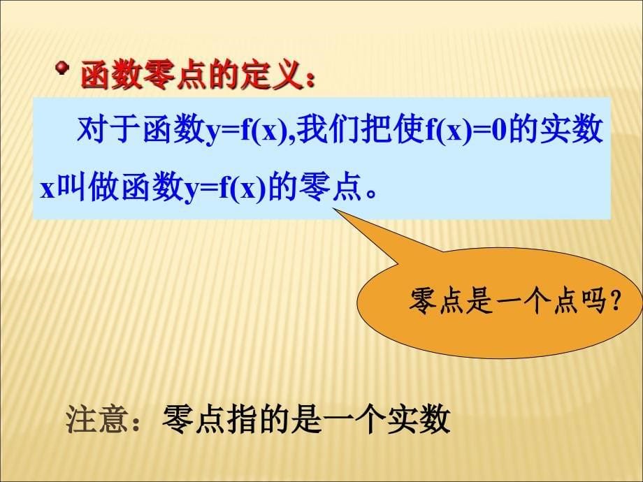 高中数学方程的根与函数的零点课件必修一.ppt_第5页