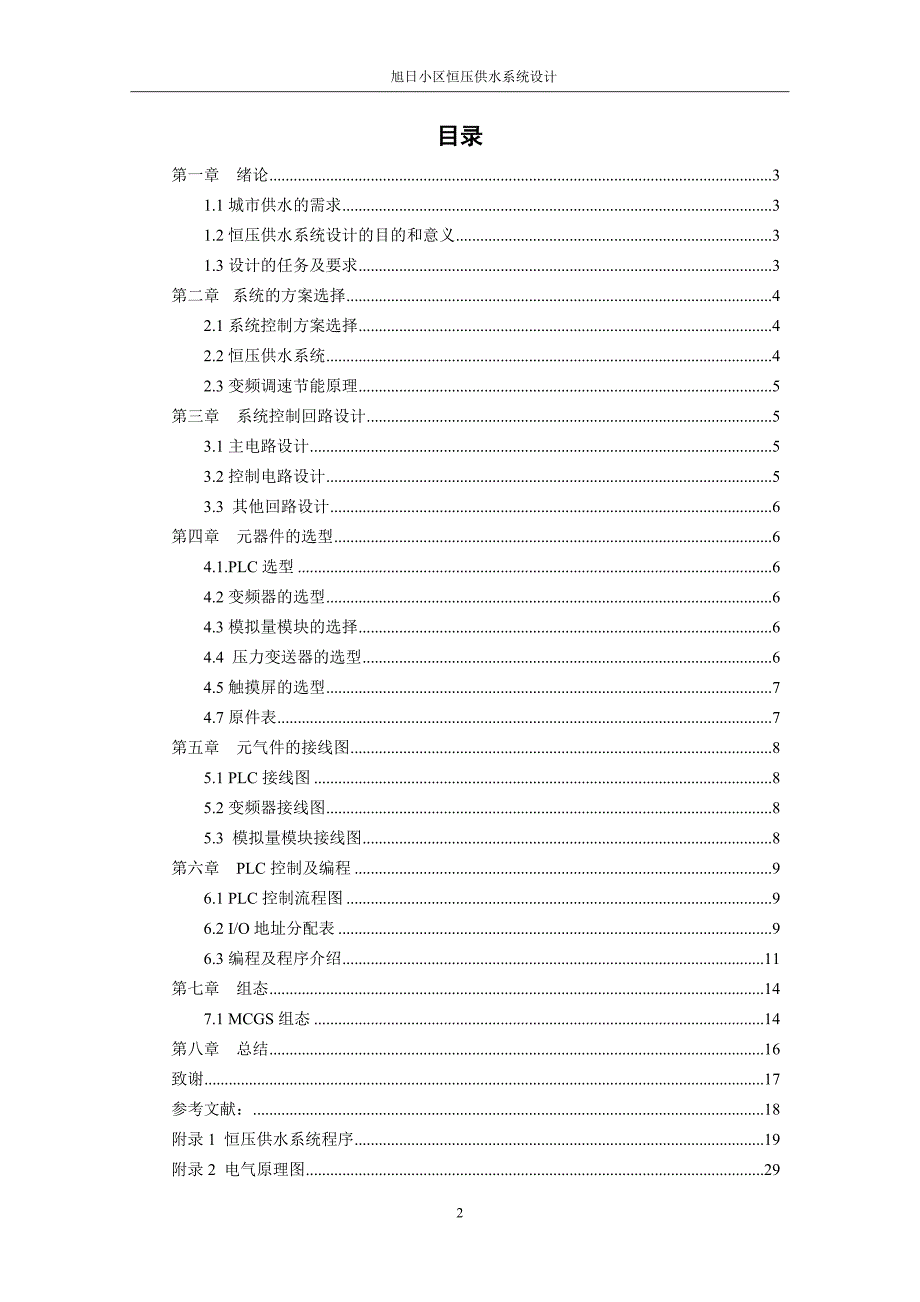 恒压供水系统设计-职业学院毕业论文_第3页