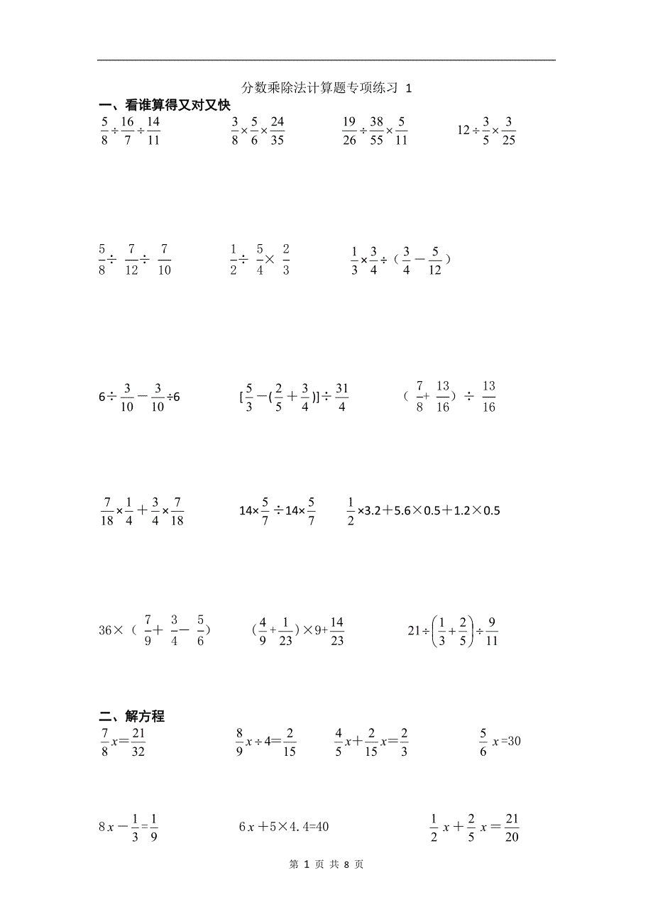 苏教版六年级数学上册分数乘除法计算题专项练习(共4份_第1页