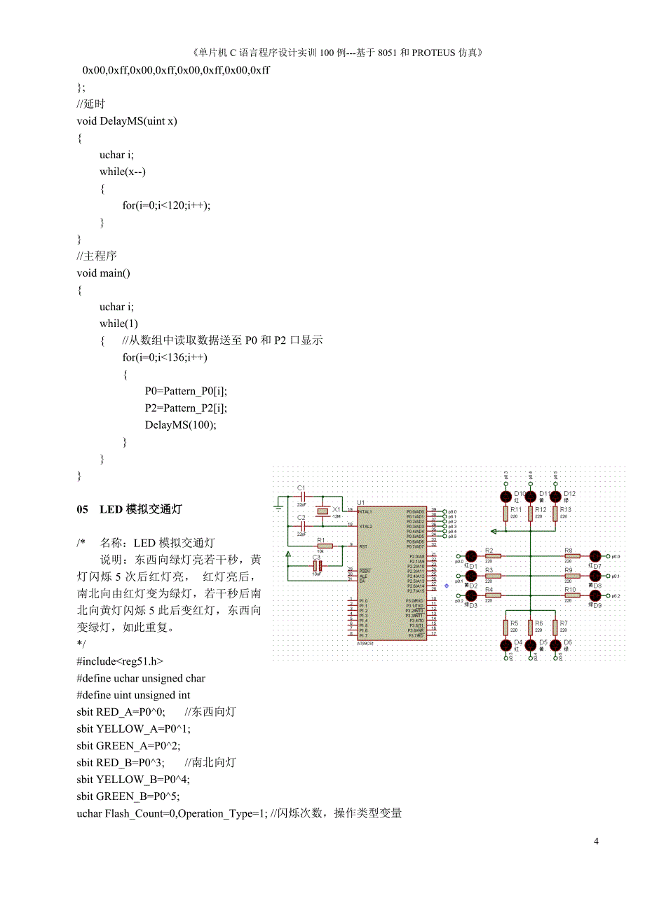 《单片机C语言程序设计实训100例—基于8051+Proteus仿真》案例_第4页