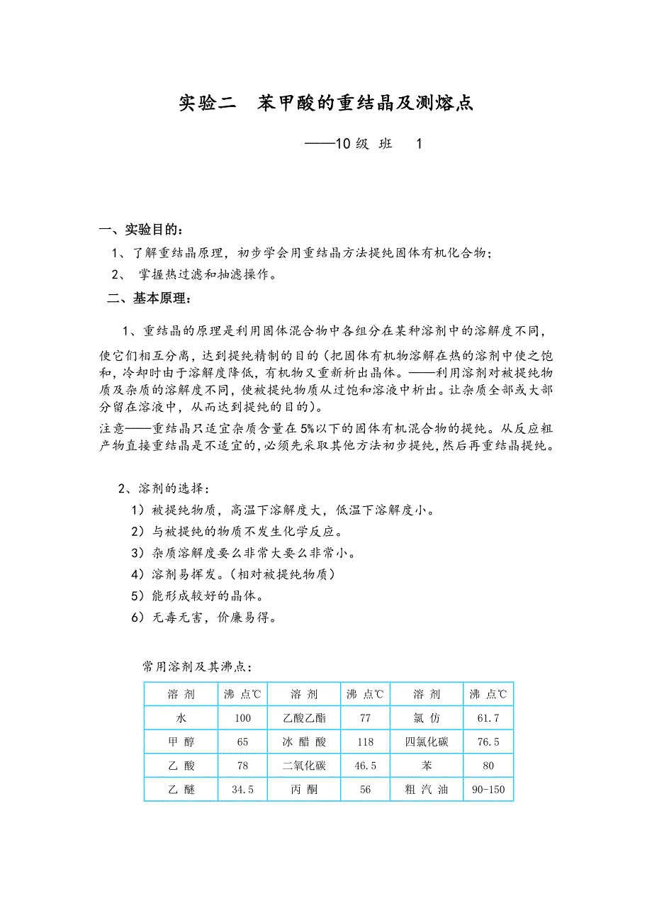 苯甲酸重结晶实验报告作业_第1页