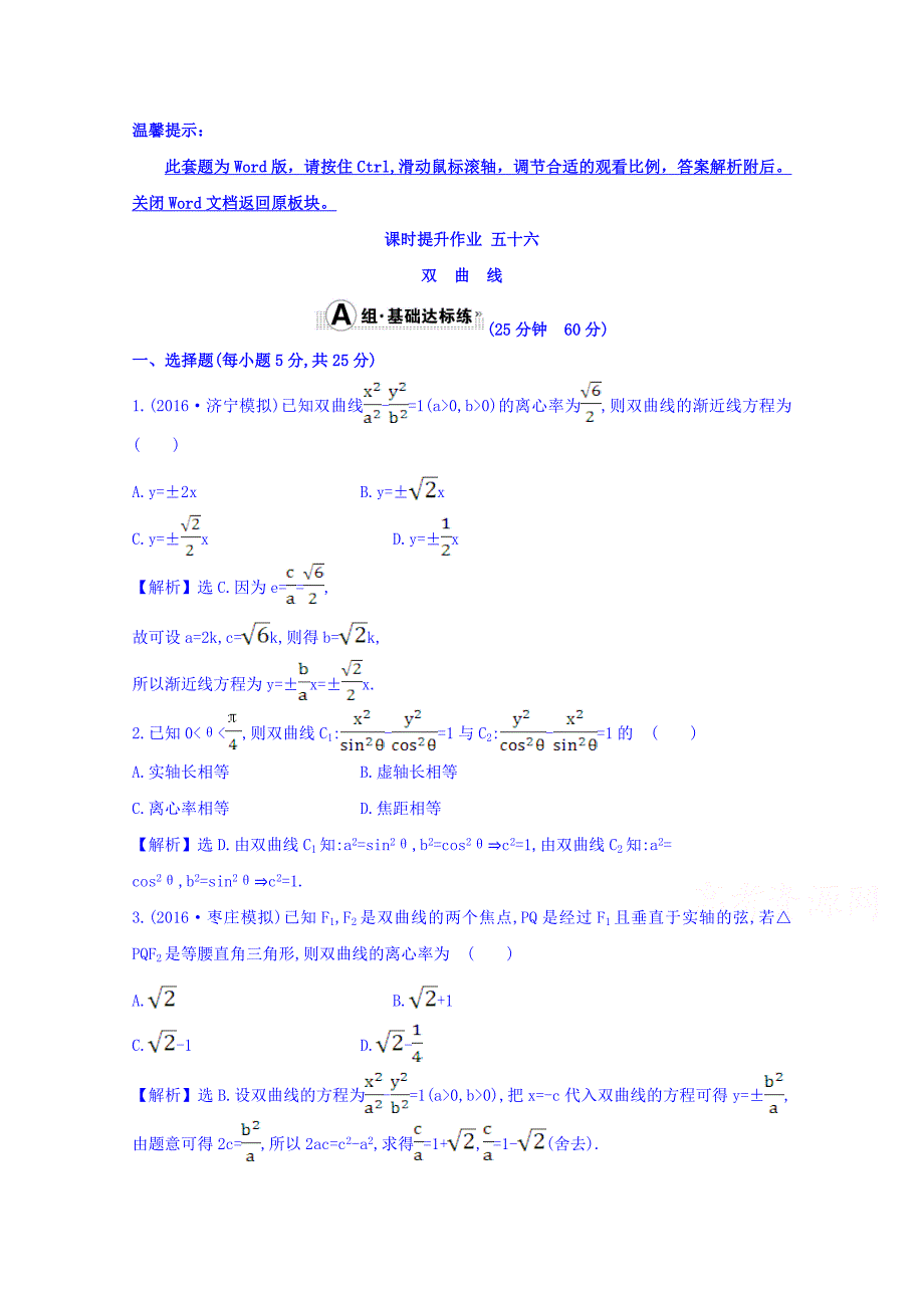 总复习习题：第八章-平面解析几何-课时提升作业-五十六-8.7-word版含答案_第1页