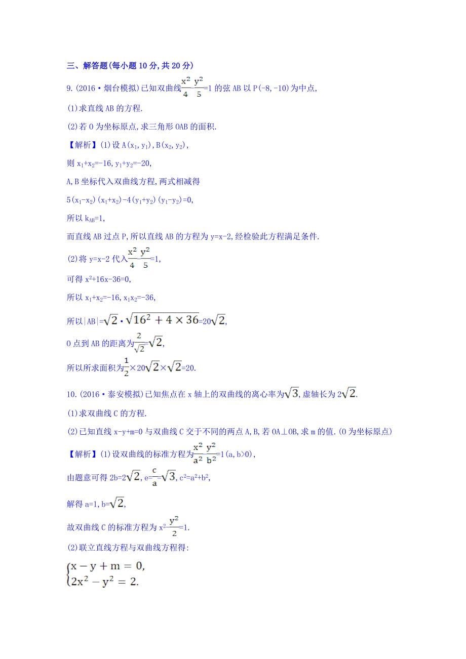 总复习习题：第八章-平面解析几何-课时提升作业-五十六-8.7-word版含答案_第5页