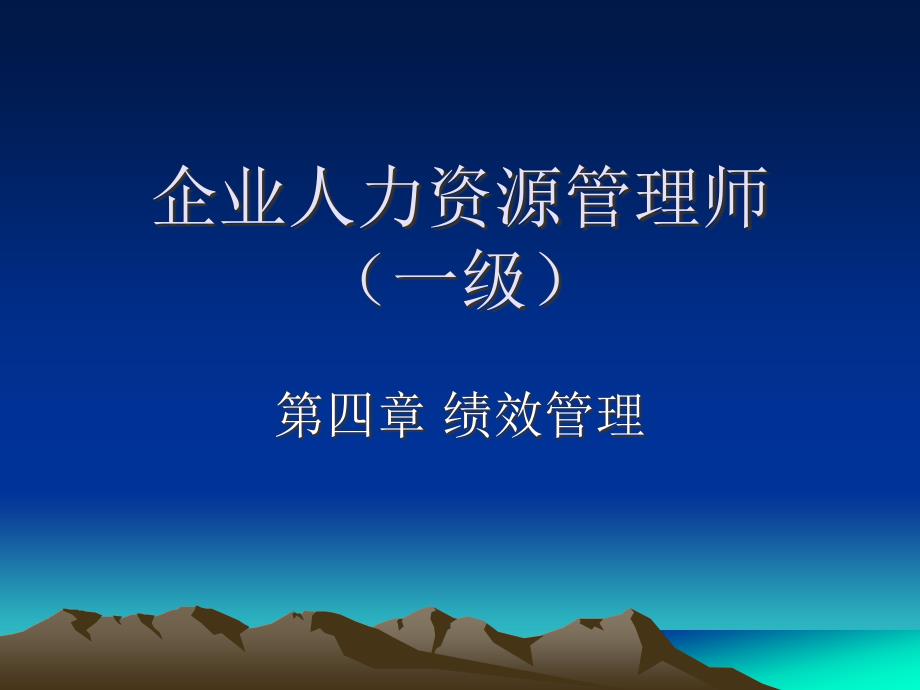 一级人力资源管理师绩效新版_第1页