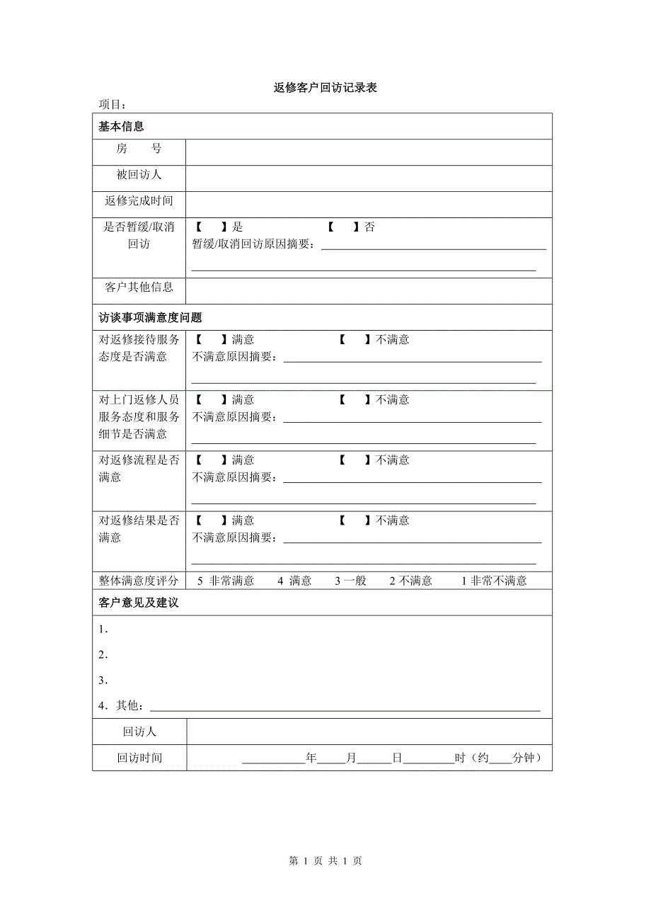 返修客户回访记录表_第1页