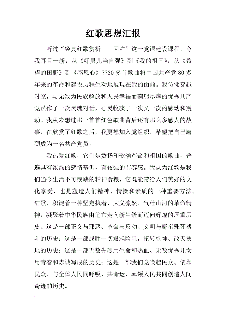 红歌思想汇报_第1页