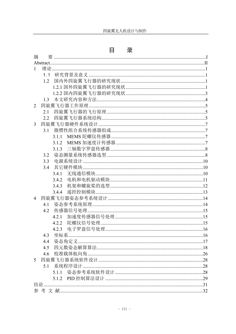 四旋翼无人机毕业设计_第4页