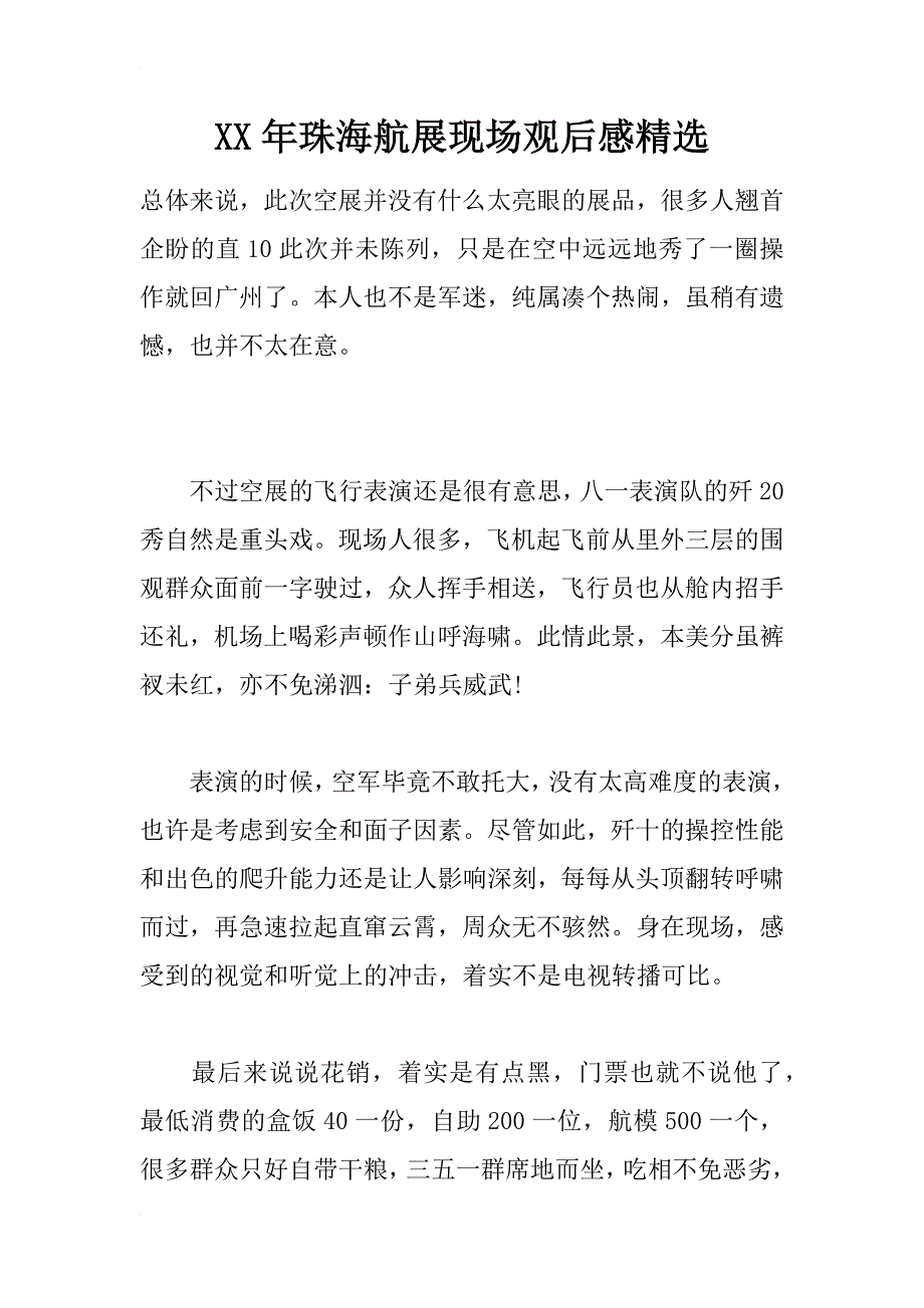 xx年珠海航展现场观后感精选_第1页