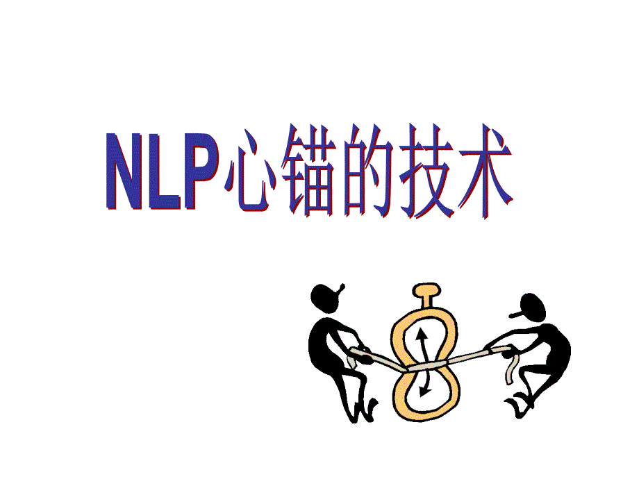 nlp心锚的技术_第1页