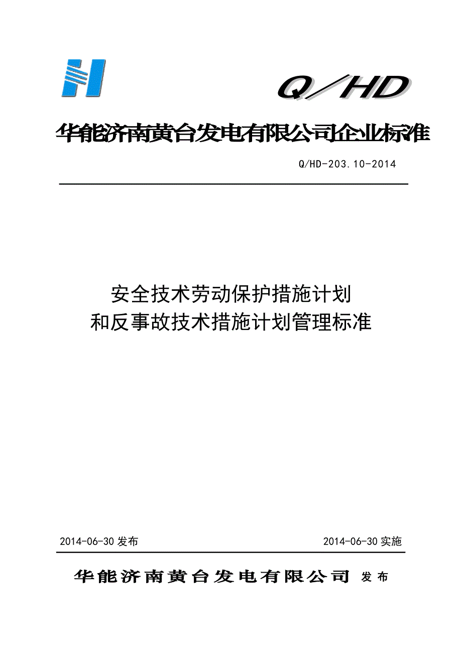 安全技术劳动保护措施和反事故技术措施管理标准(2014版)_第1页