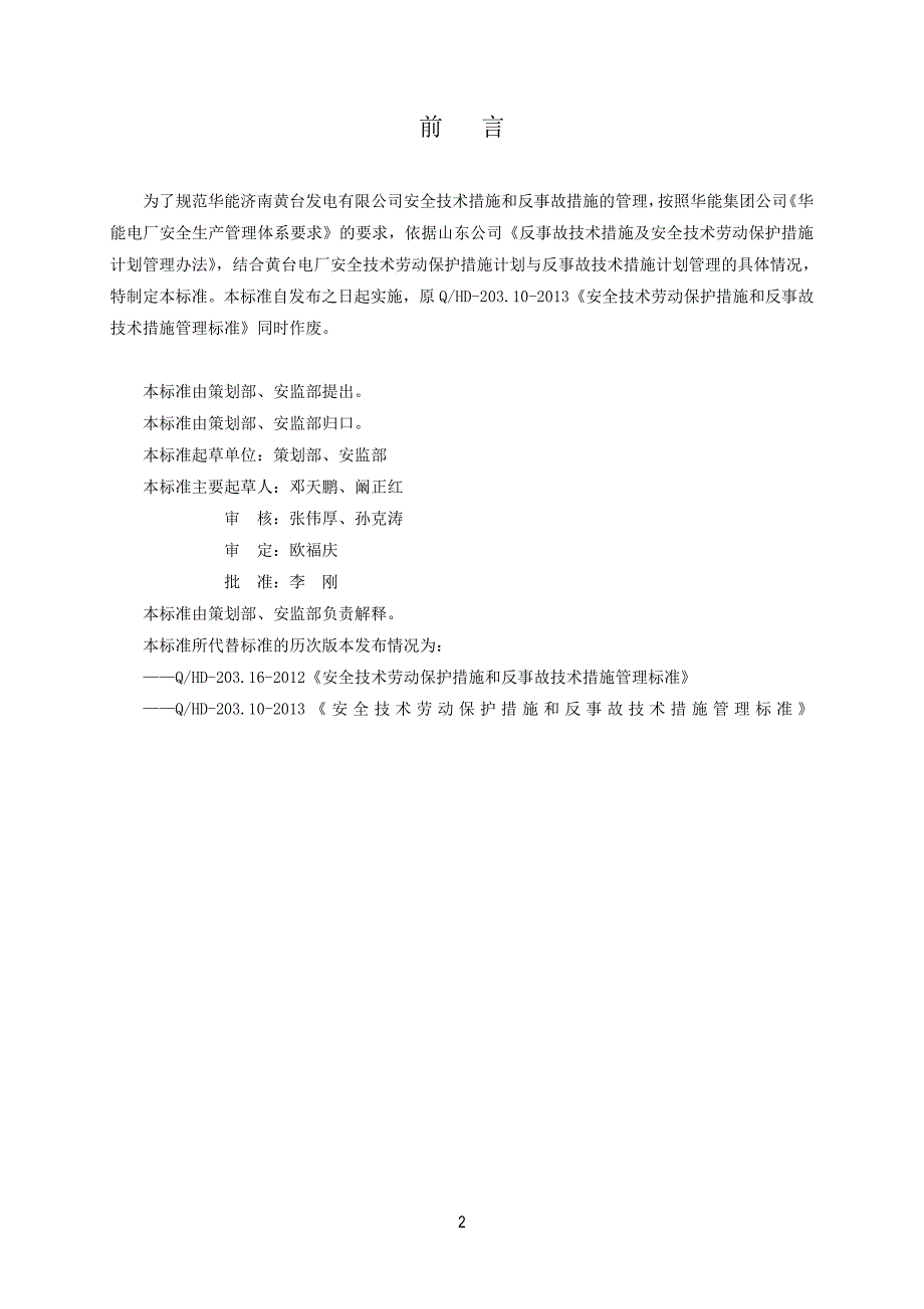 安全技术劳动保护措施和反事故技术措施管理标准(2014版)_第3页