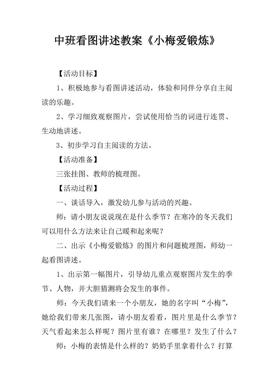 中班看图讲述教案《小梅爱锻炼》_第1页