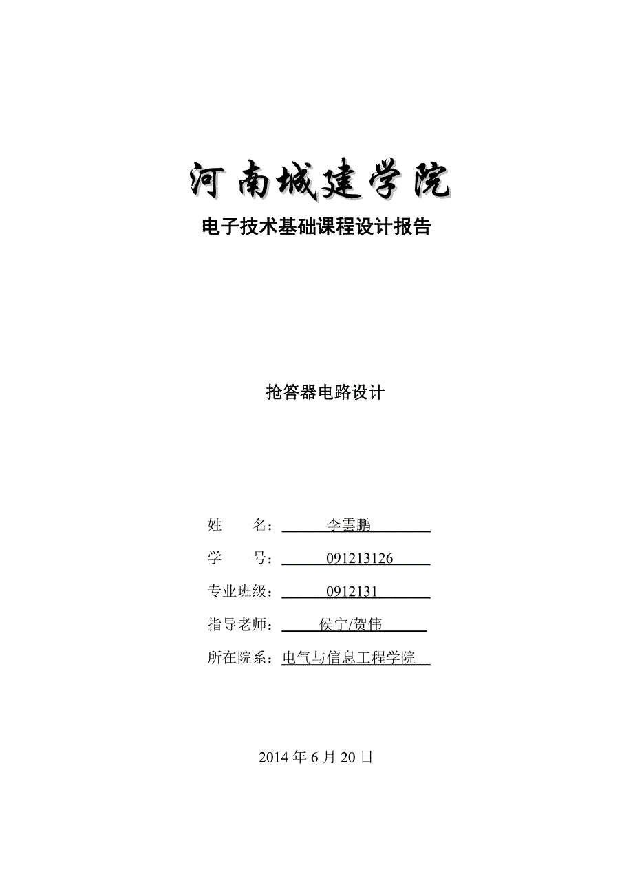 四人抢答器课程设计报告作业。_第1页