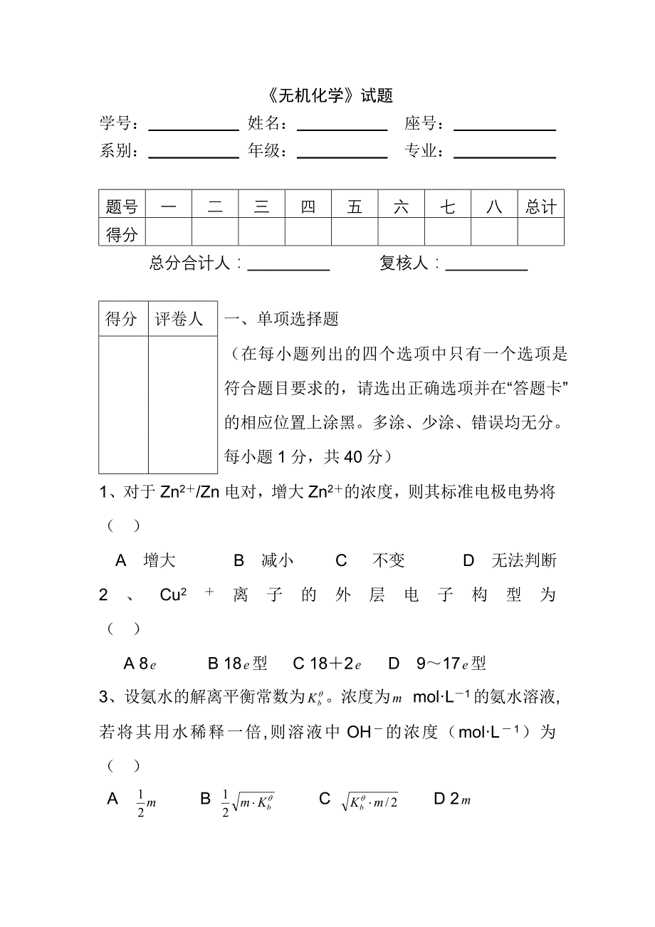 大学无机化学期末试卷及答案_第1页