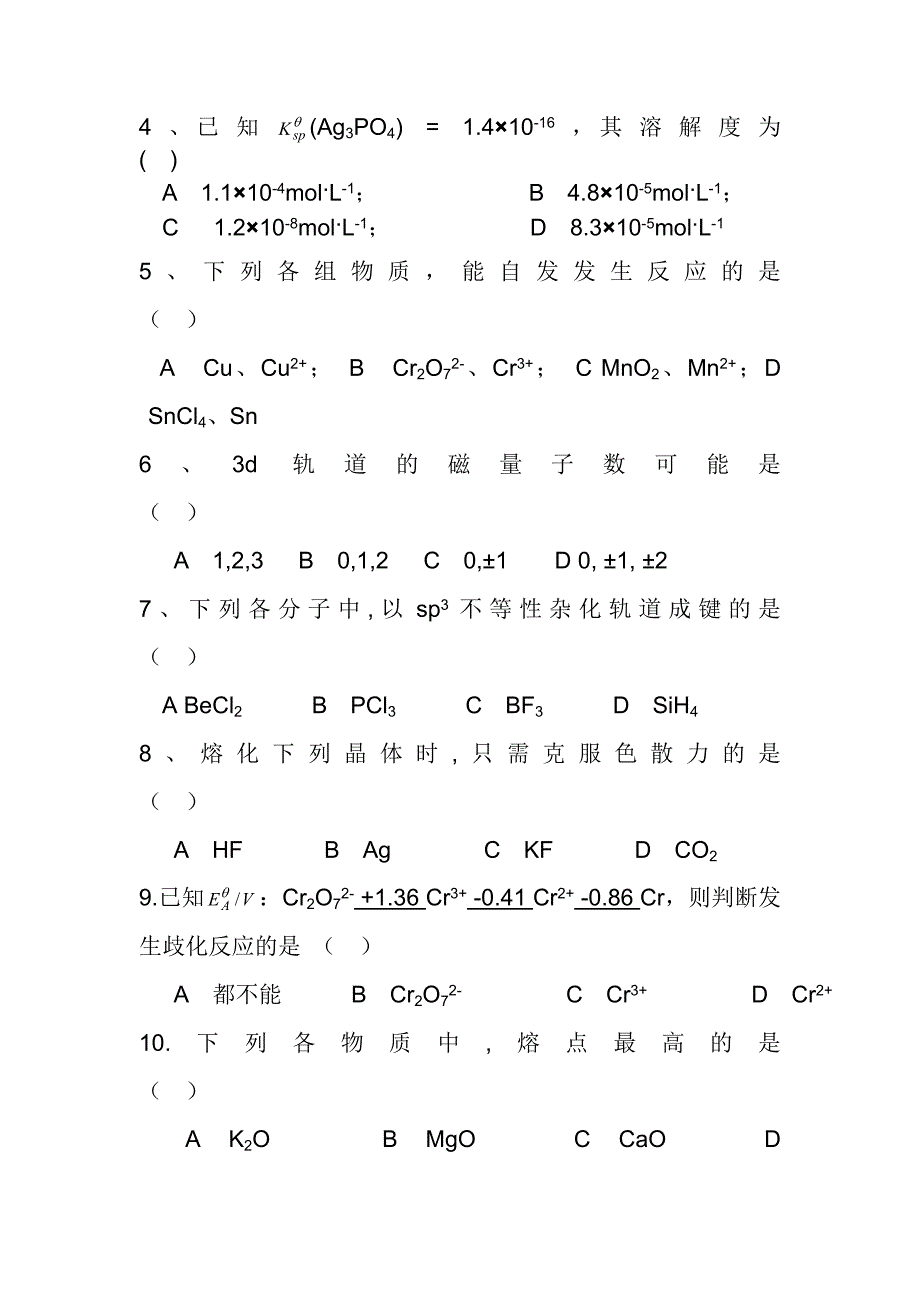 大学无机化学期末试卷及答案_第2页