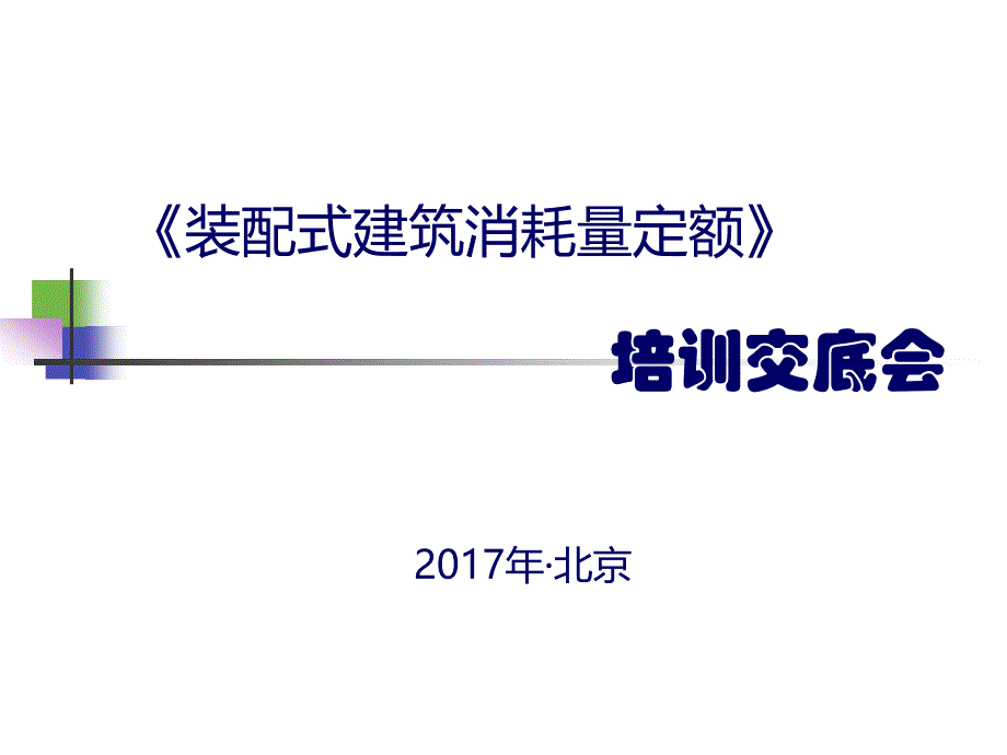 装配式建筑计价定额交底资料_第1页