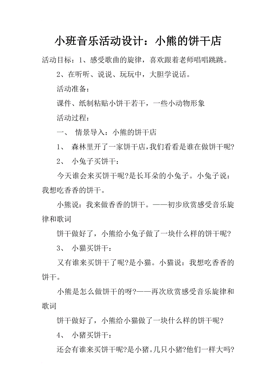 小班音乐活动设计：小熊的饼干店_第1页