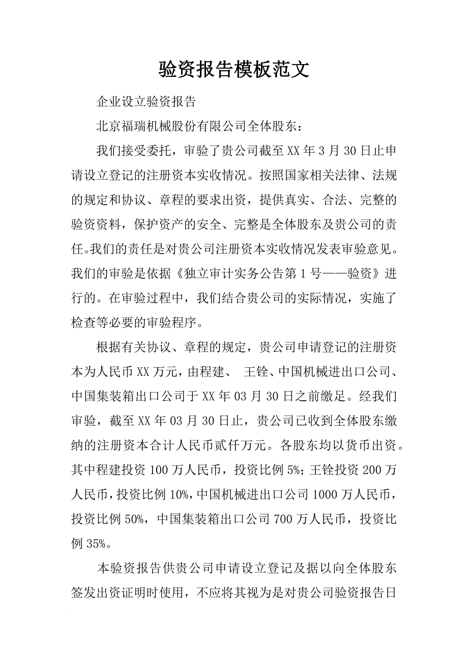 验资报告模板范文_第1页