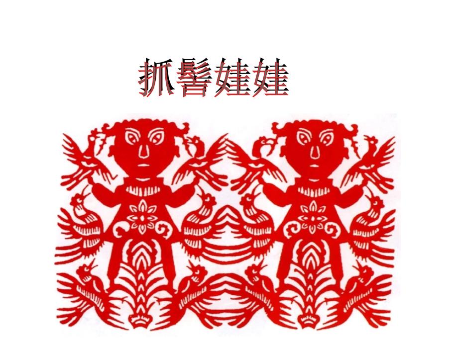 抓髻娃娃_第1页
