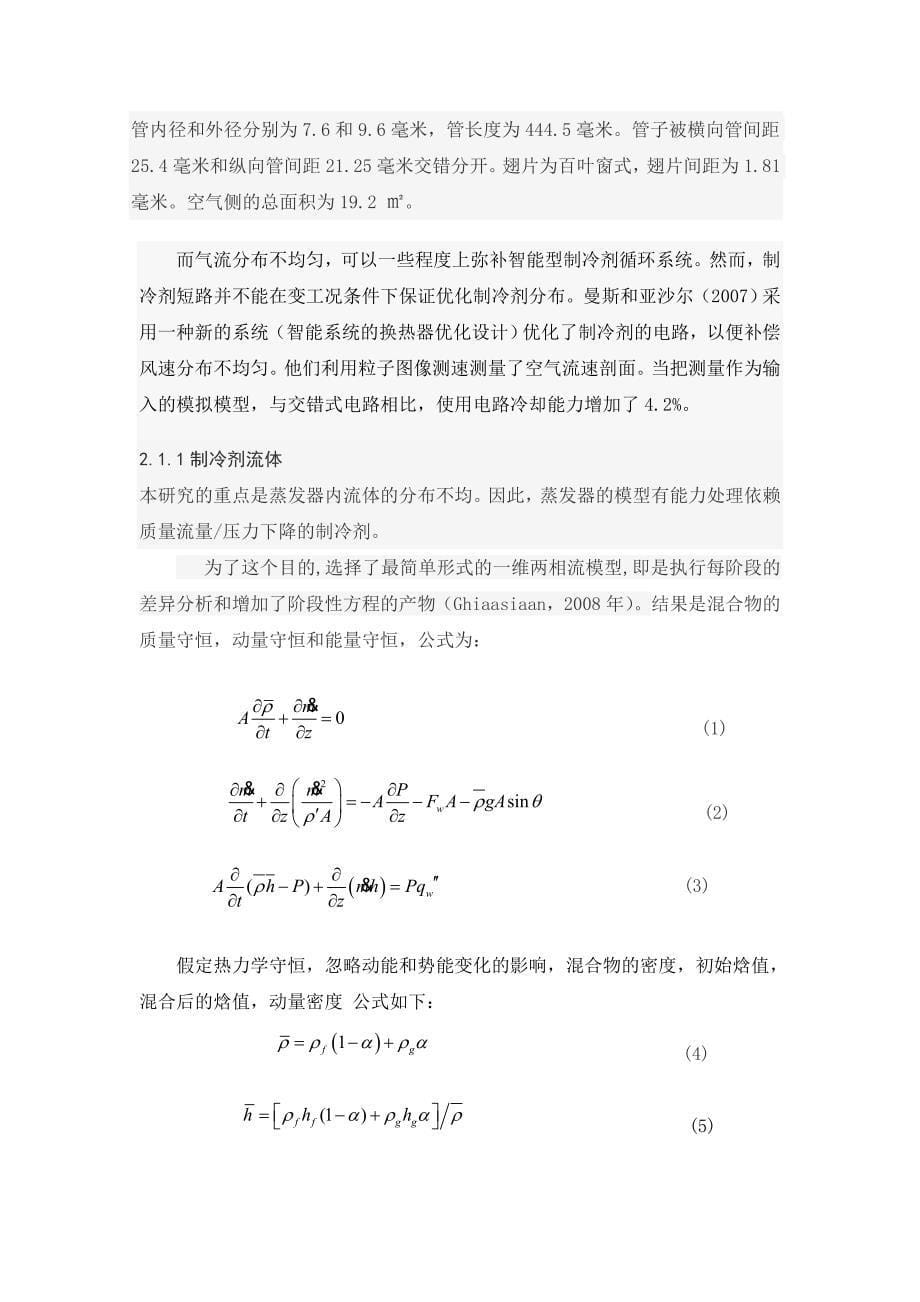 带有流体分布不均的翅片管蒸发器的家用空调系统的性能_第5页