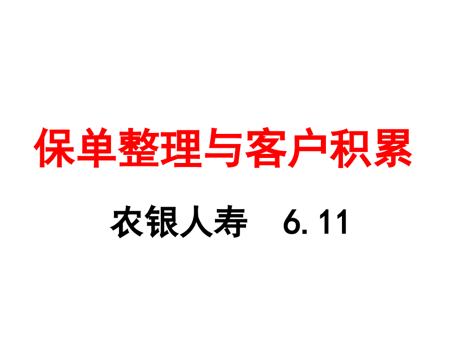 保单整理与客户积累_第1页