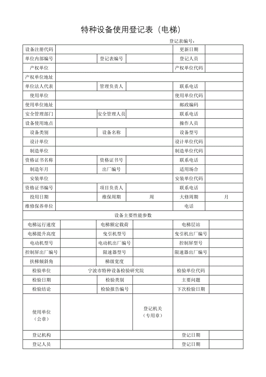 特种设备使用登记表(电梯)_第1页