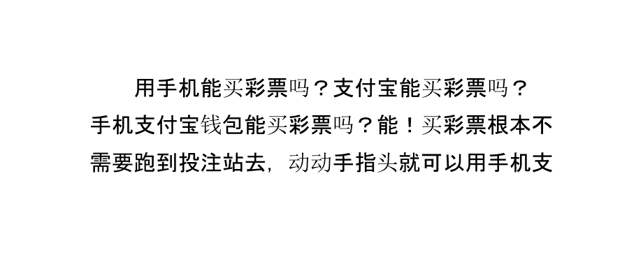 怎 么用手机支付宝钱包买彩 票_第1页