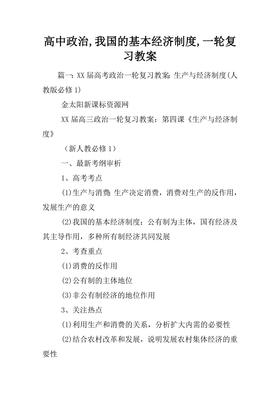 高中政治,我国的基本经济制度,一轮复习教案_第1页