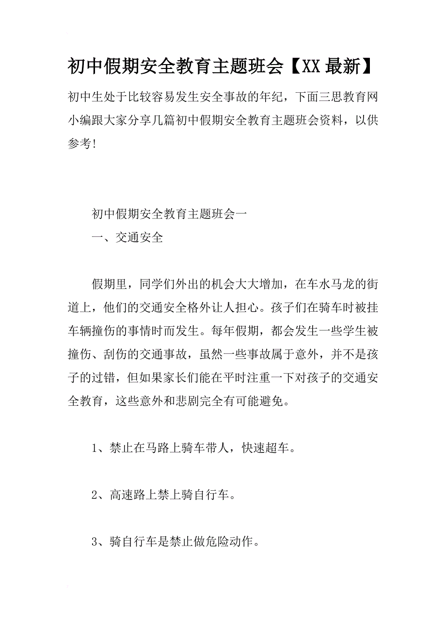 初中假期安全教育主题班会【xx最新】_第1页