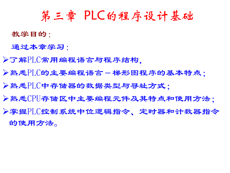 plc的程序设计基础_第1页