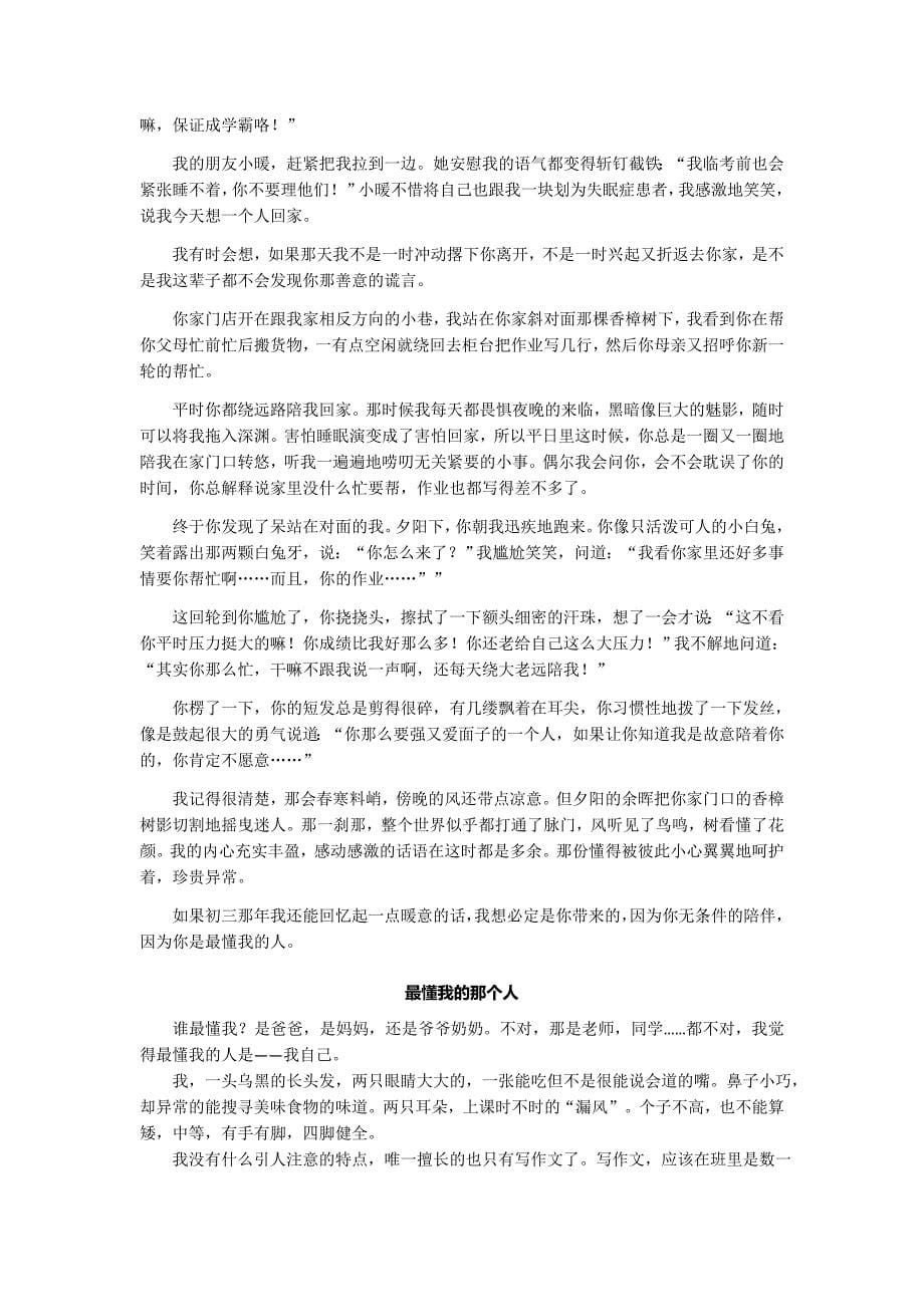 2018河南语文中考作文《最懂我的那个人》-范文_第5页