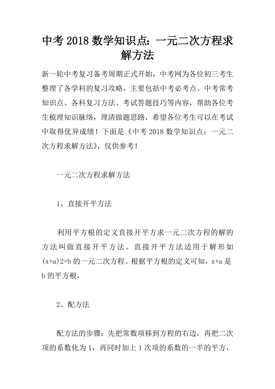 中考2018数学知识点：一元二次方程求解方法_第1页