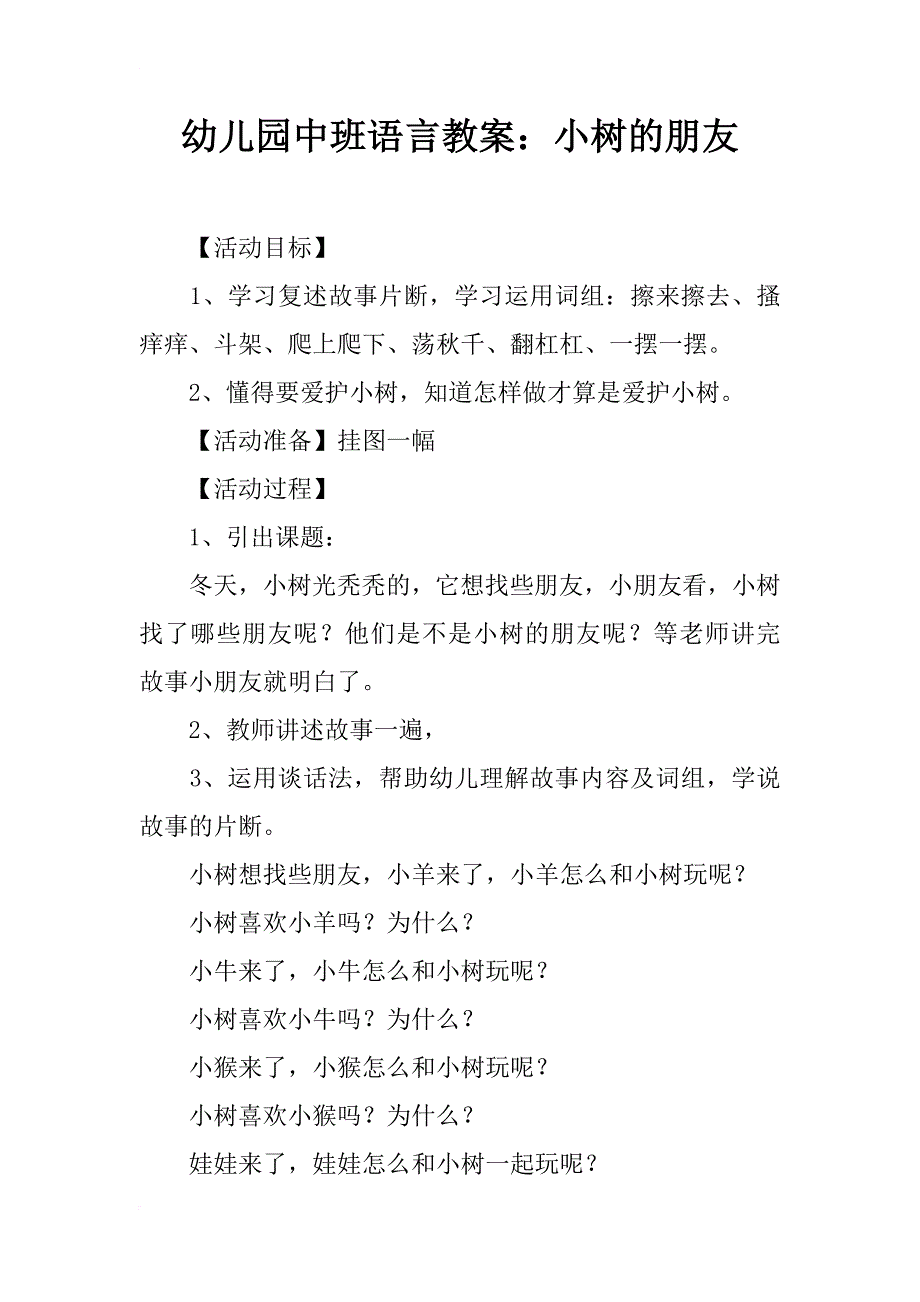 幼儿园中班语言教案：小树的朋友_第1页