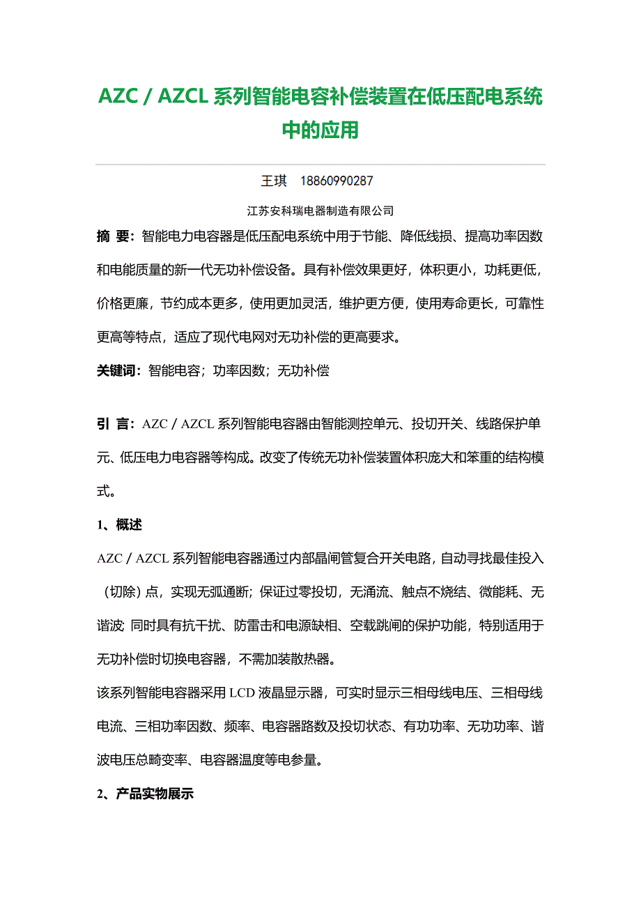 AZC／AZCL系列智能电容补偿装置在低压配电系统中的应用（安科瑞 王琪）_第1页