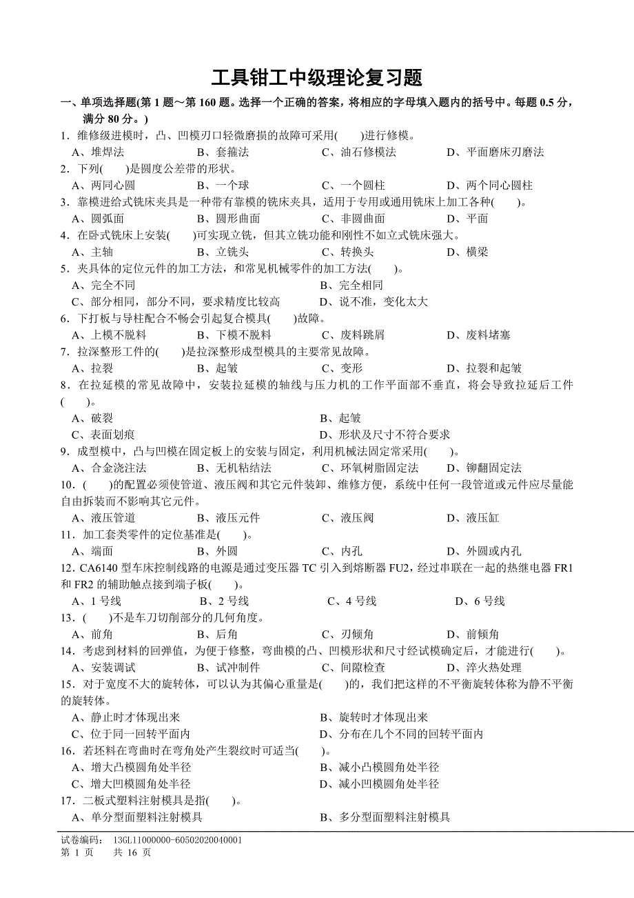 工具钳工中级复习题_第1页