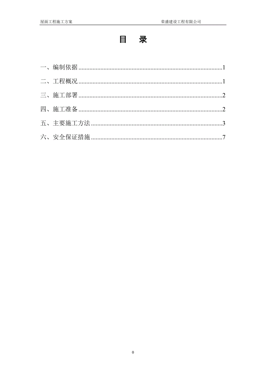 爱舍宁坡屋面施工方案(含节点图)_第1页