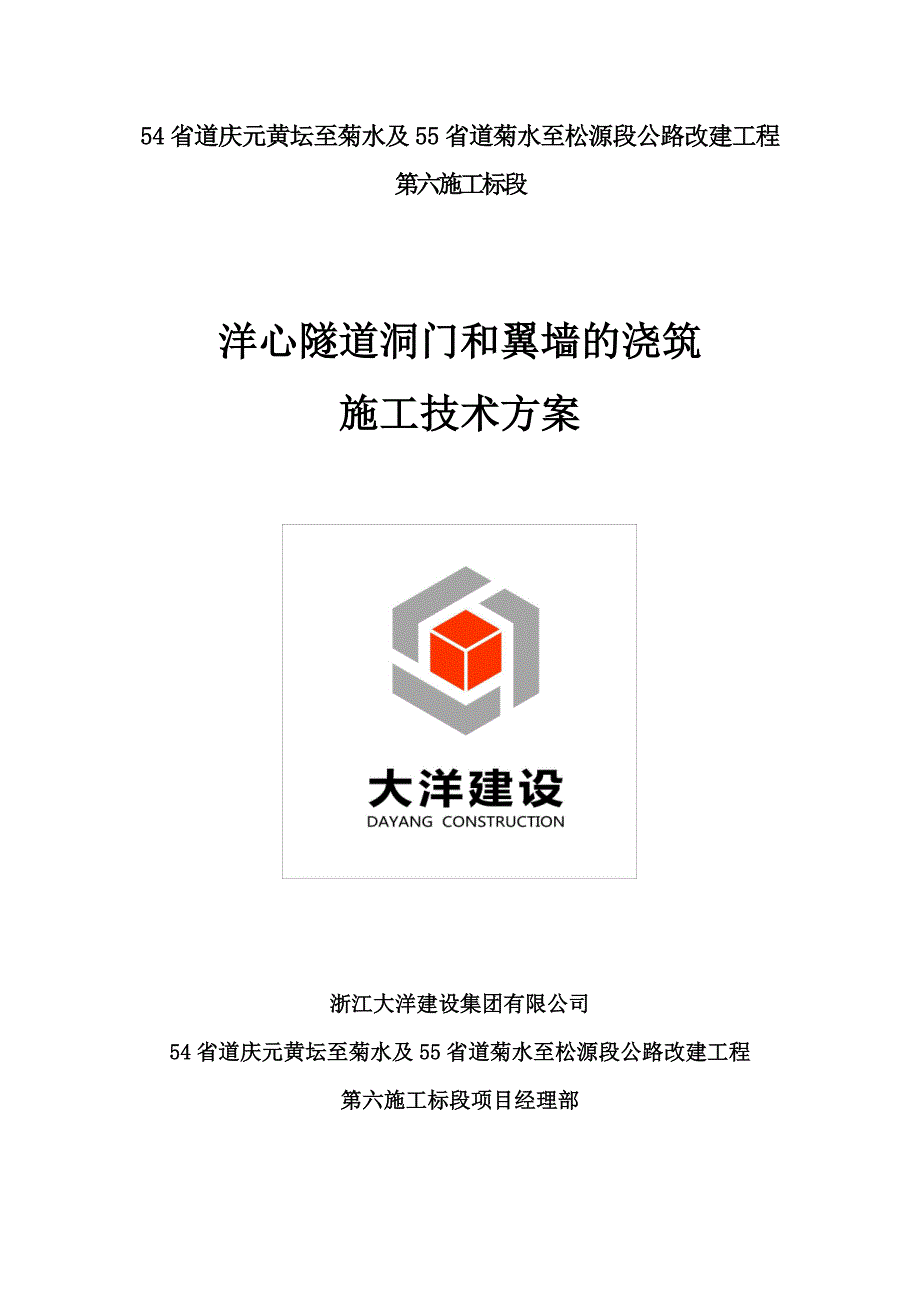 洋心隧道洞门和翼墙浇筑施工技术方案_第1页