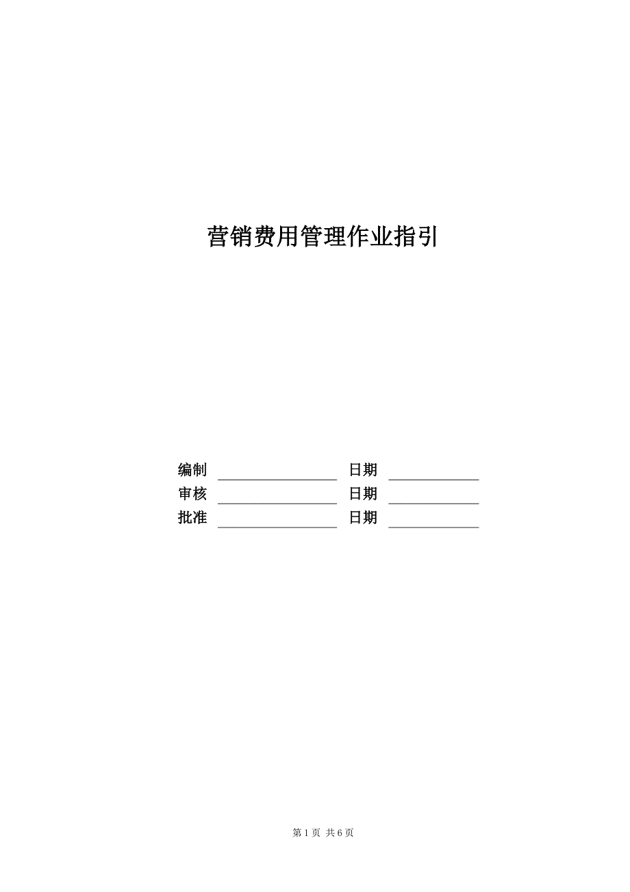 营销费用管理作业指引_第1页