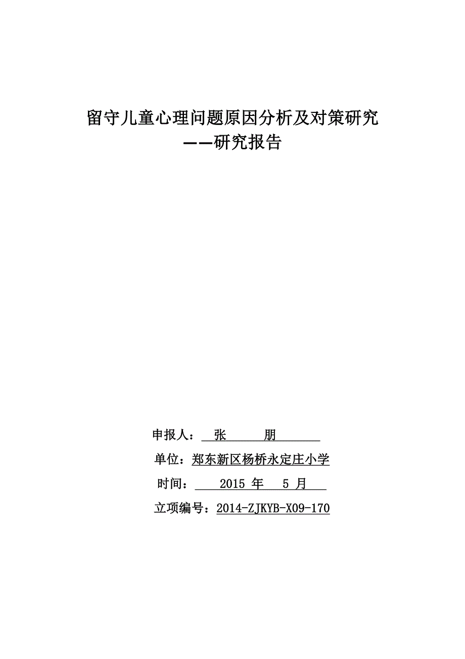 留守儿童心理问题原因分析及对策研究_第1页