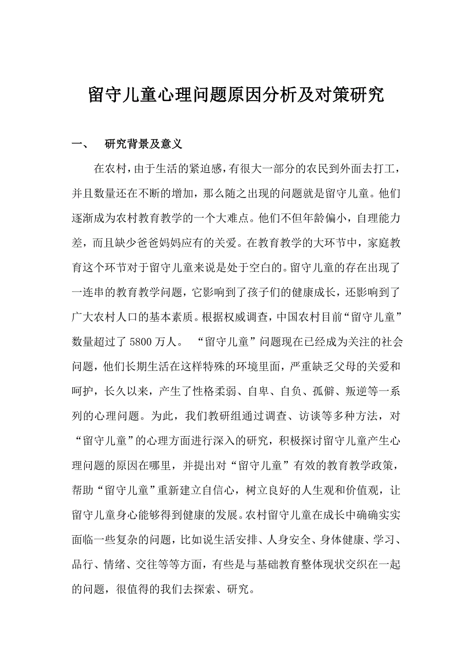 留守儿童心理问题原因分析及对策研究_第2页