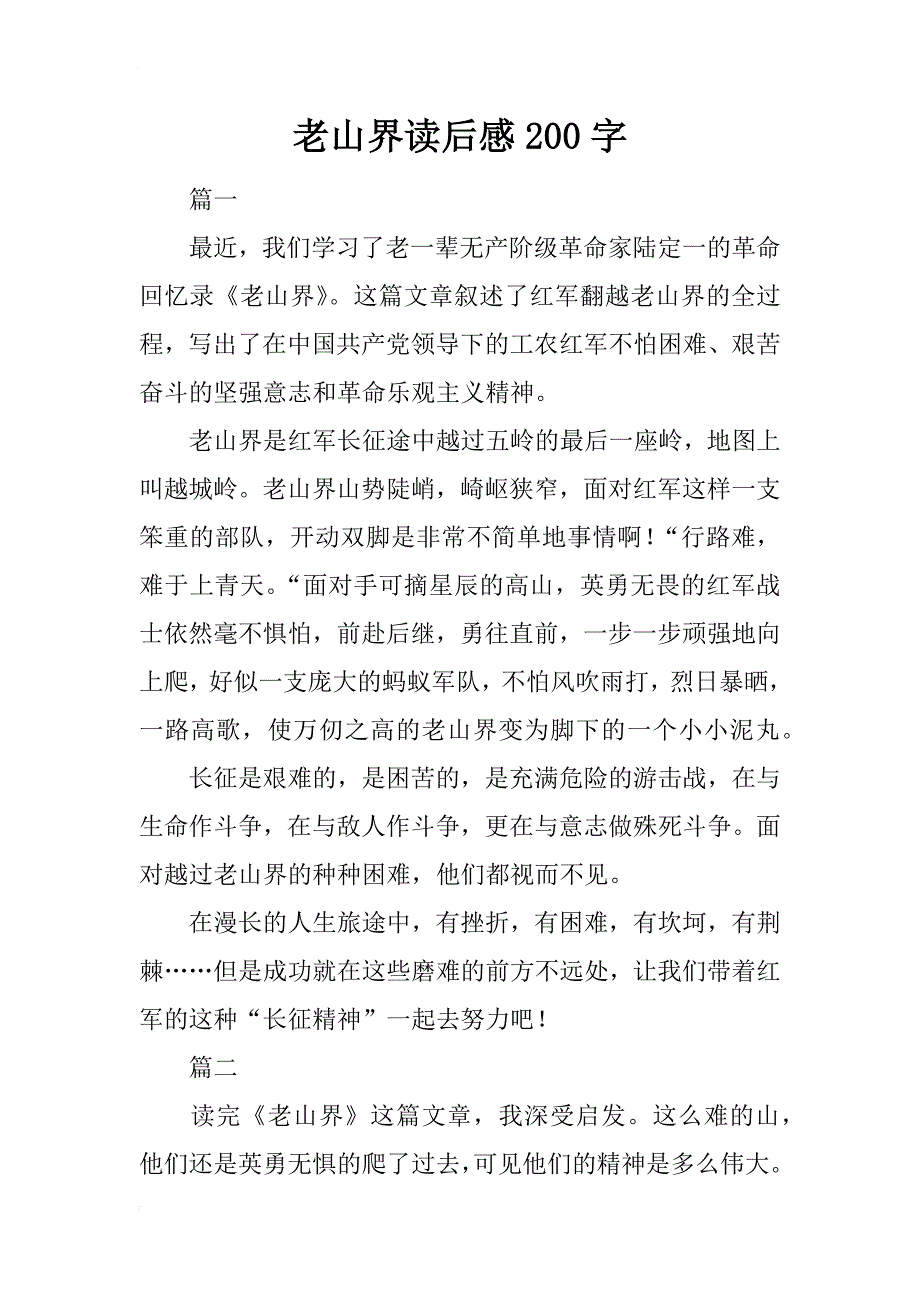 老山界读后感200字_第1页