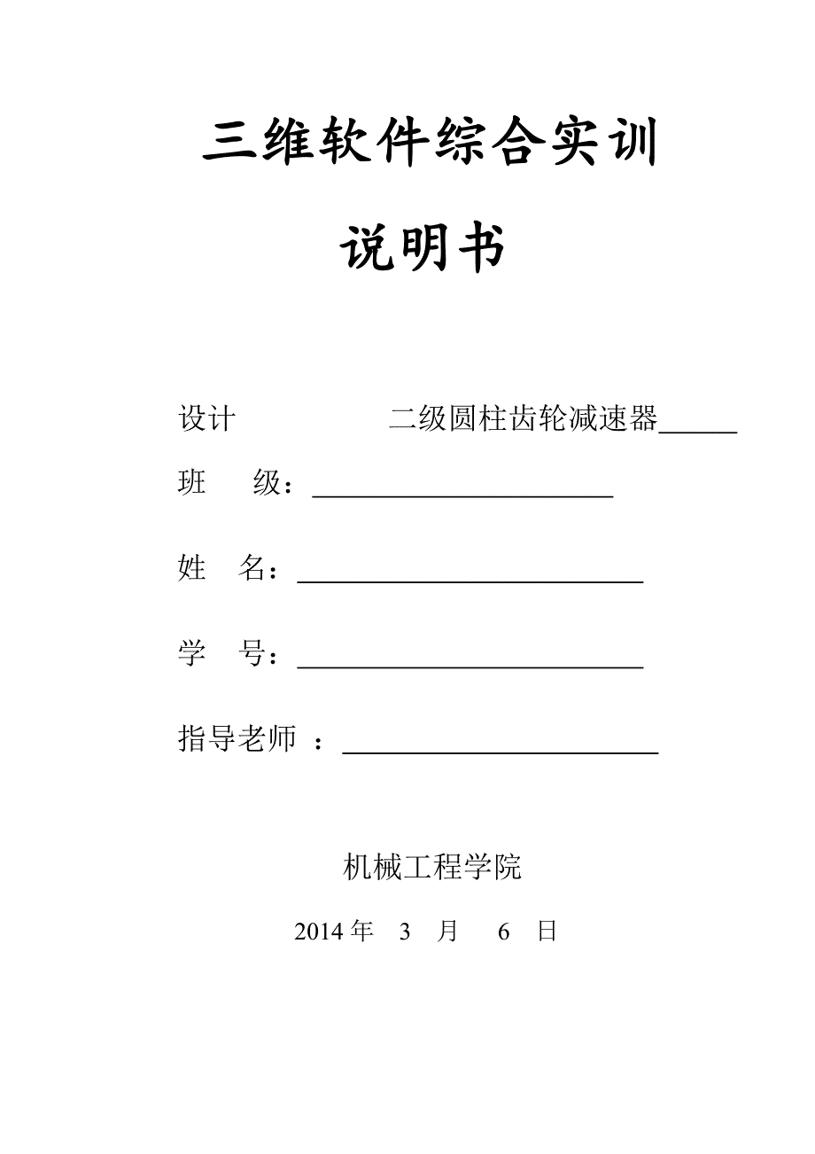 二级圆柱齿轮减速器三维软件综合实训_第1页