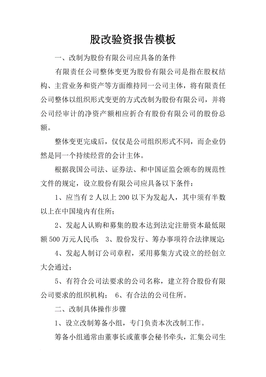 股改验资报告模板_第1页