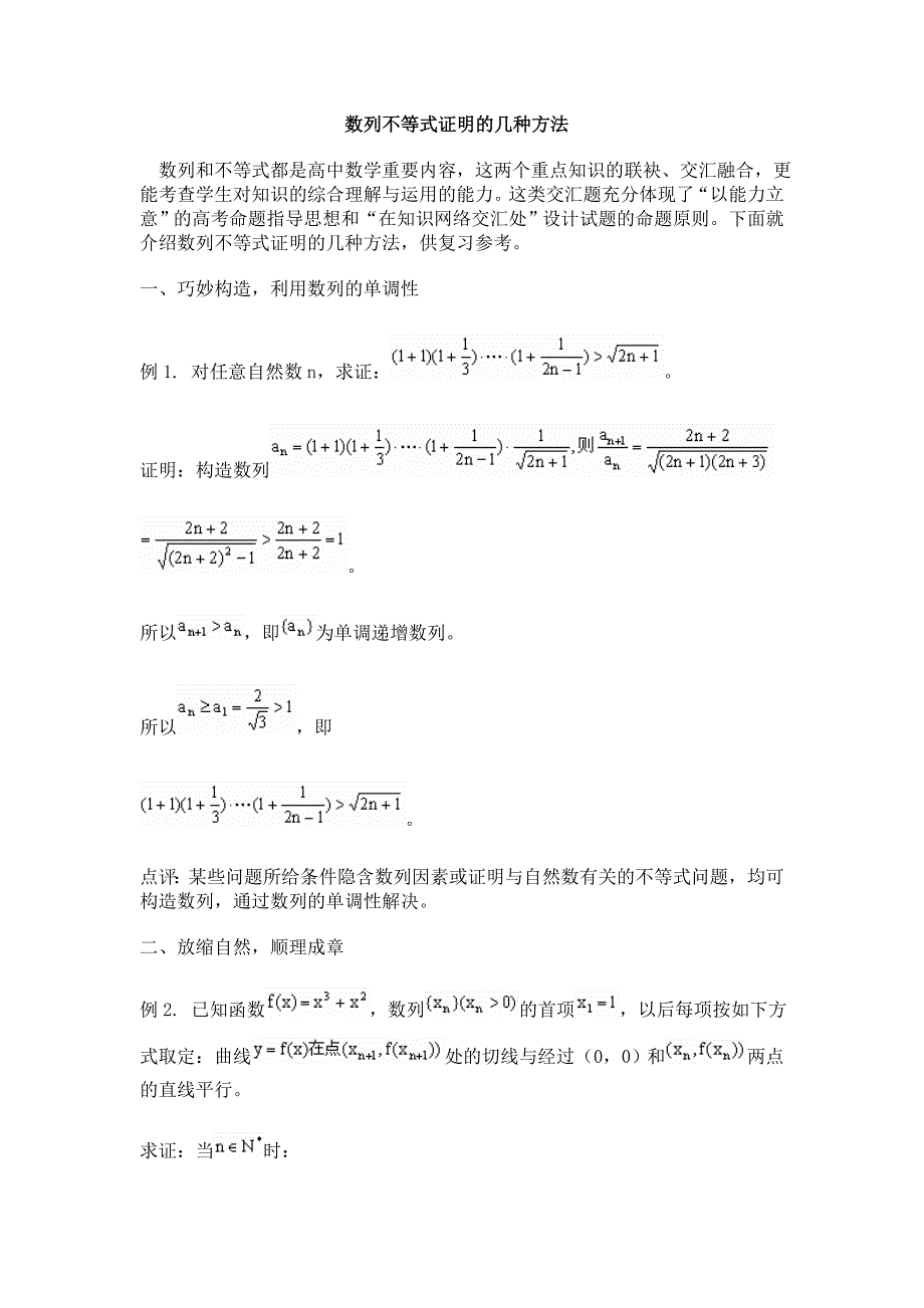 数列不等式证明的几种方法_第1页