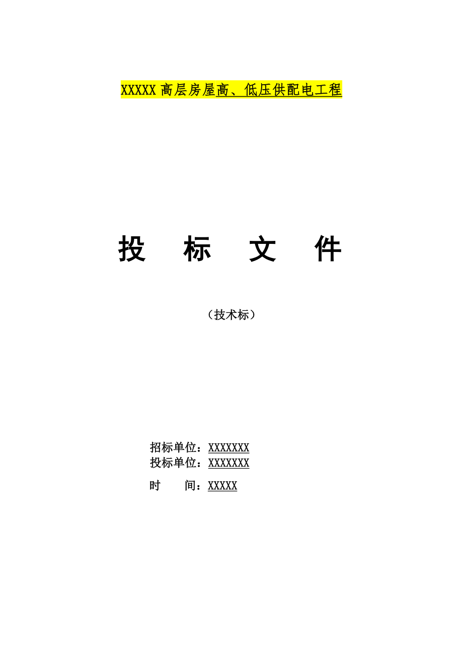 高楼房建强电工程技术标投标_第1页