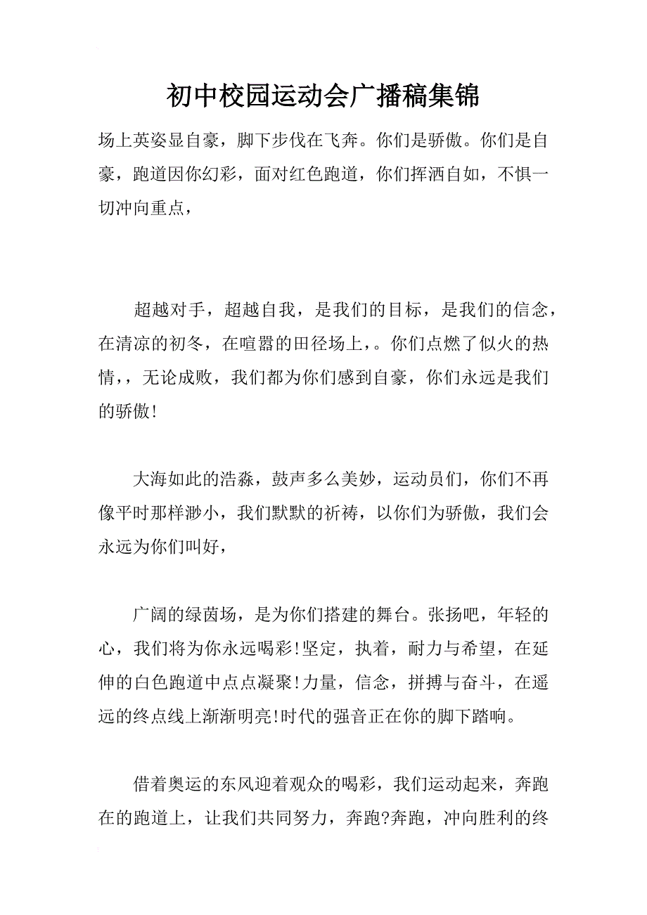 初中校园运动会广播稿集锦_第1页