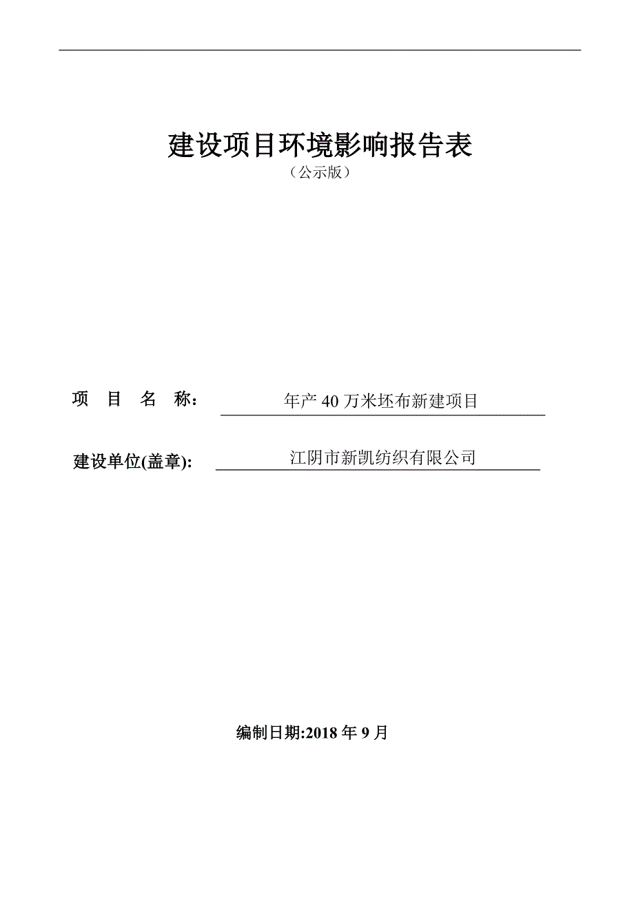 江阴市新凯纺织有限公司年产40万米坯布新建项目环境影响报告表_第1页
