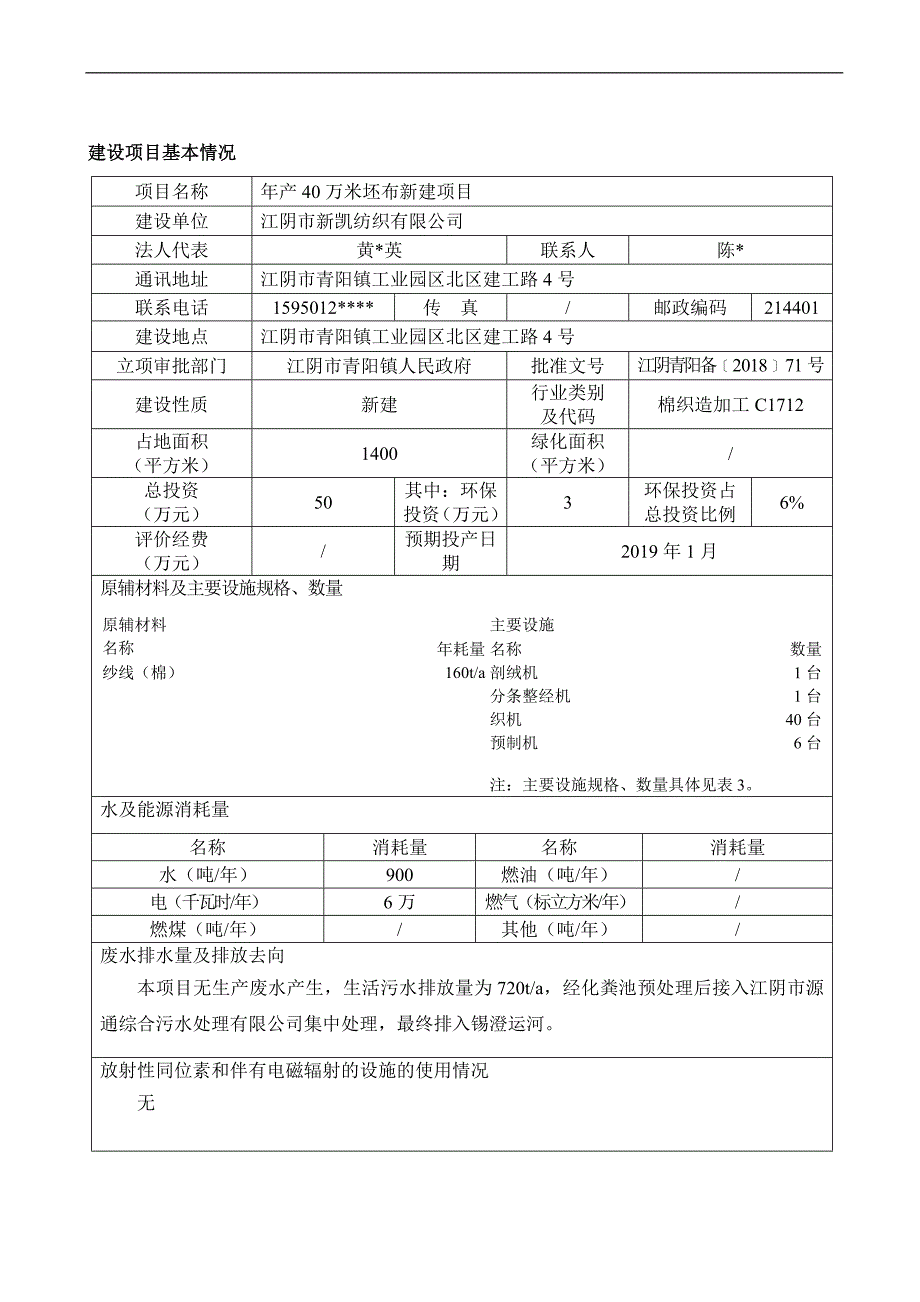 江阴市新凯纺织有限公司年产40万米坯布新建项目环境影响报告表_第2页