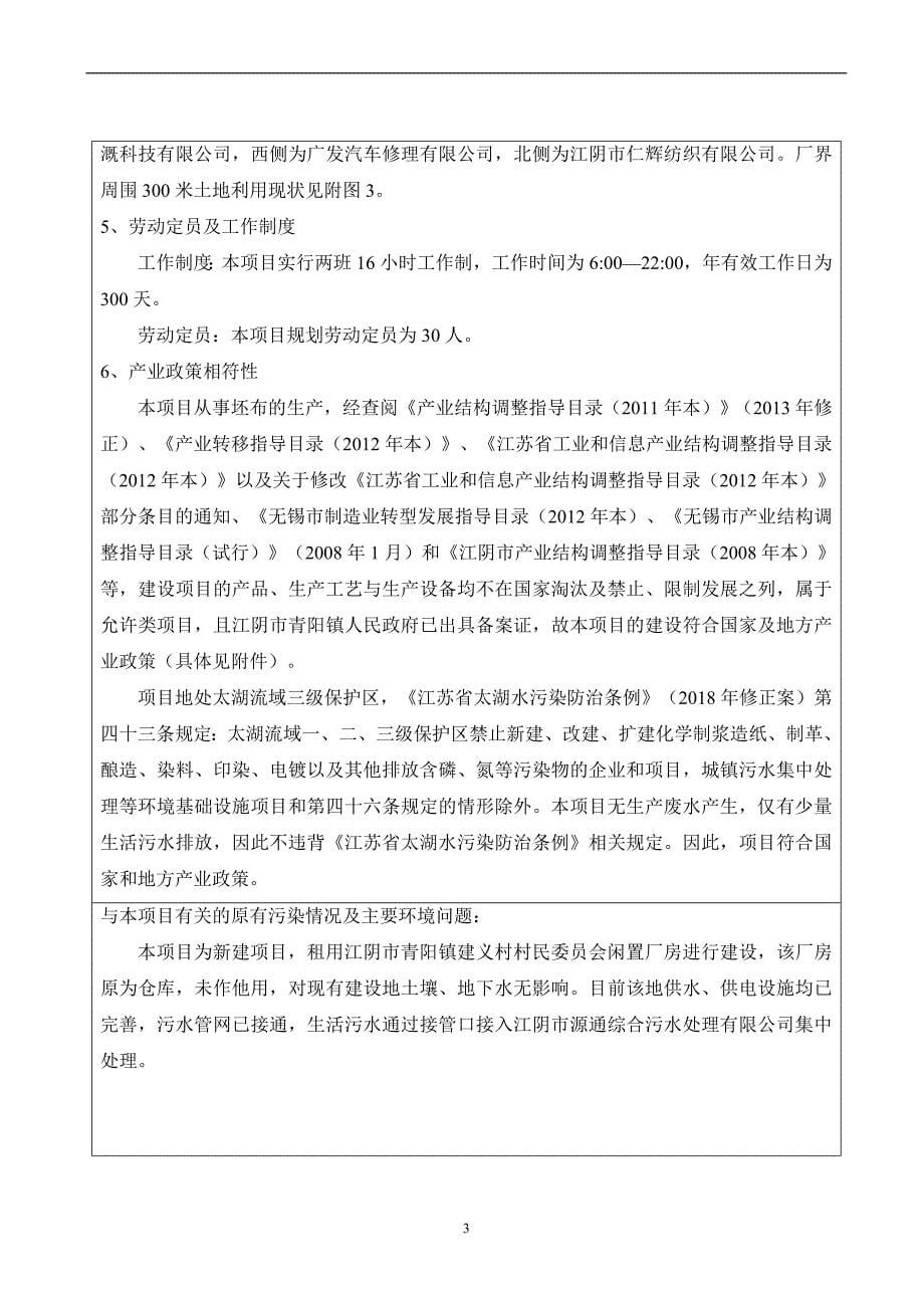 江阴市新凯纺织有限公司年产40万米坯布新建项目环境影响报告表_第5页